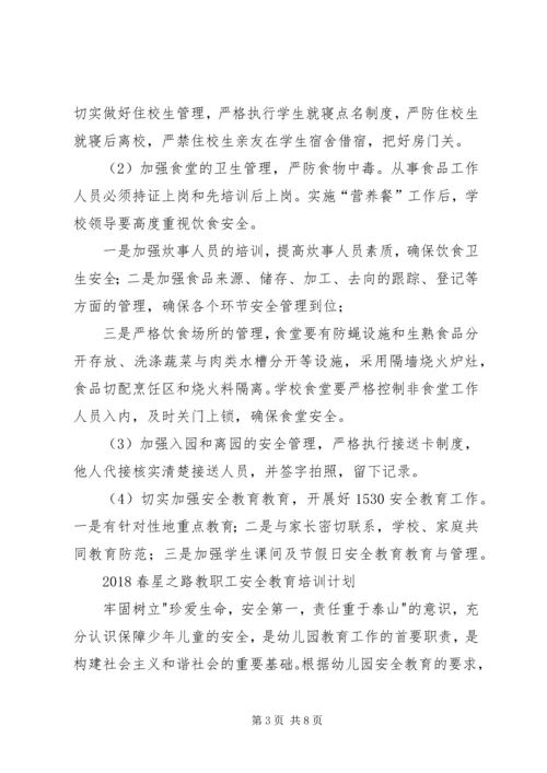 教职工安全教育培训计划 (4).docx