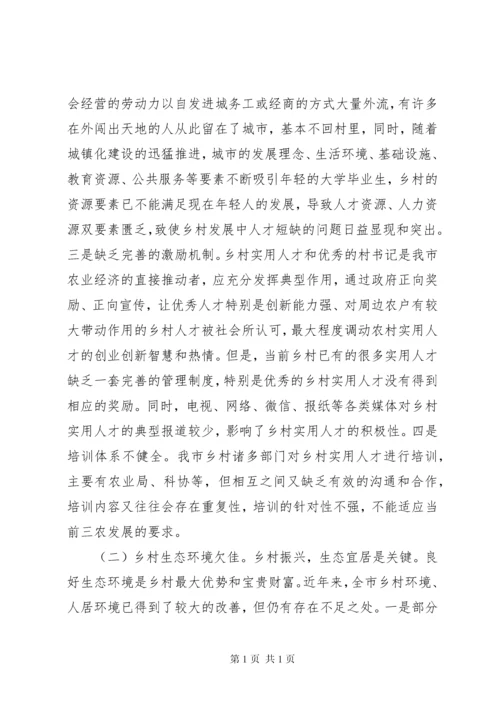 关于乡村振兴战略的调研报告.docx