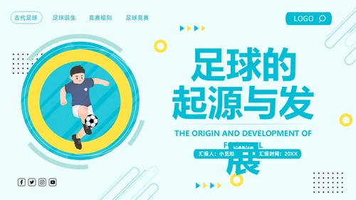 蓝色简约足球的起源与发展足球发展史PPT模板宣传PPT动态PPT