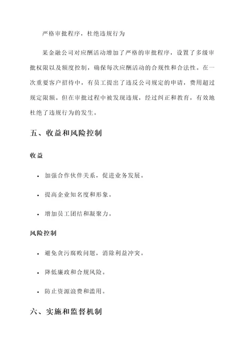 金融公司应酬管理方案