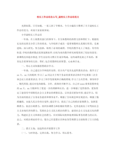 精编之校长工作总结怎么写_副校长工作总结范文.docx