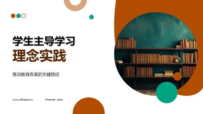 学生主导学习理念实践