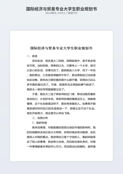 国际经济与贸易专业大学生职业规划书