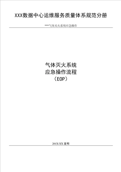 数据中心消防系统气体灭火系统应急操作流程