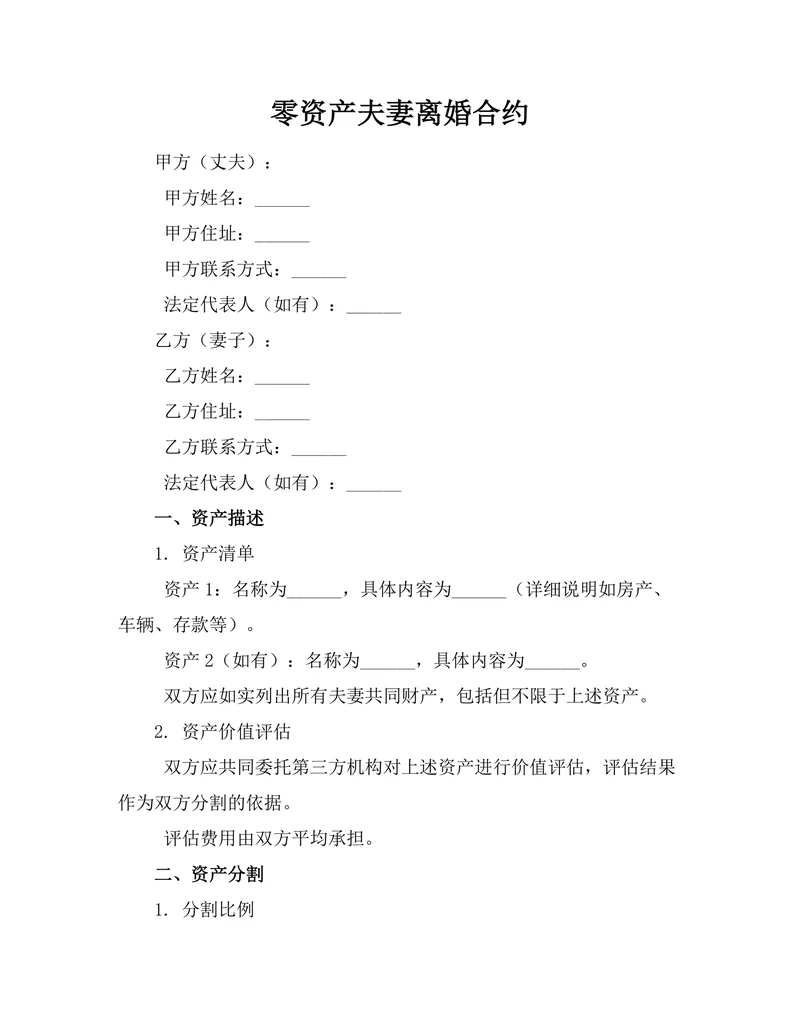 零资产夫妻离婚合约