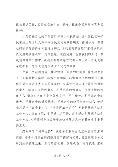 学习用领导方式转变加快发展方式转变及何平九论心得体会 (3).docx