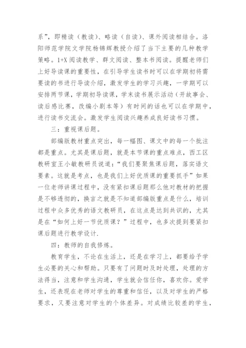 暑期部编版小学语文教材培训的心得.docx