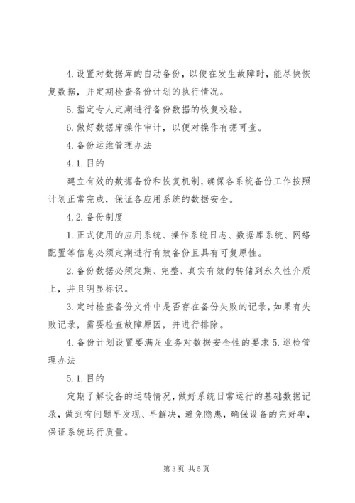 信息系统运维管理办法 (3).docx