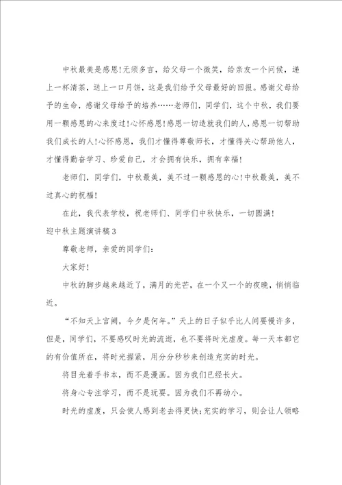 迎中秋主题演讲稿6篇比较吸引人的演讲主题