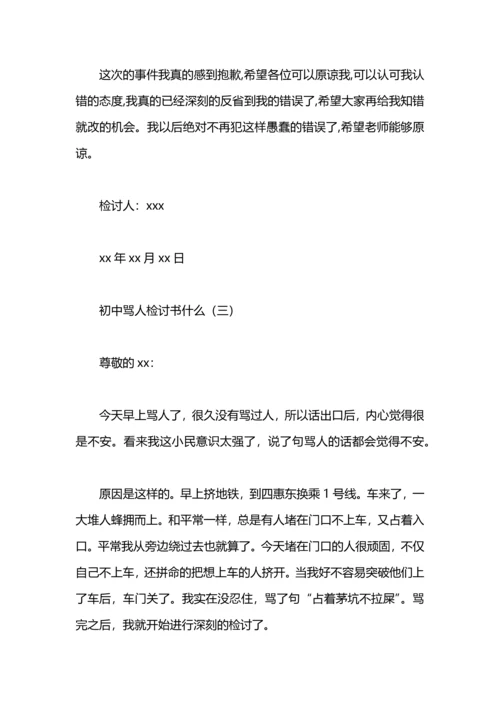 初中骂人检讨书什么写.docx