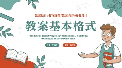 合格的老师教案基本格式通用PPT模板