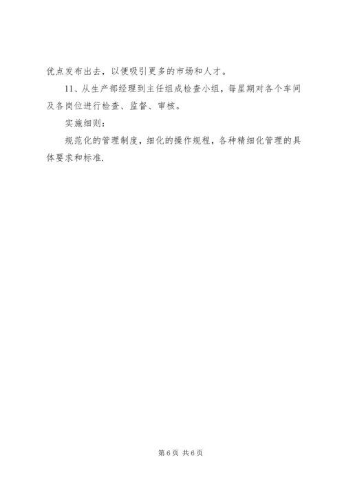 企业精细化管理工作中的几点认识 (5).docx