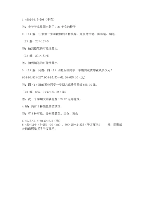 人教版小学五年级上册数学期末测试卷精品【考点梳理】.docx