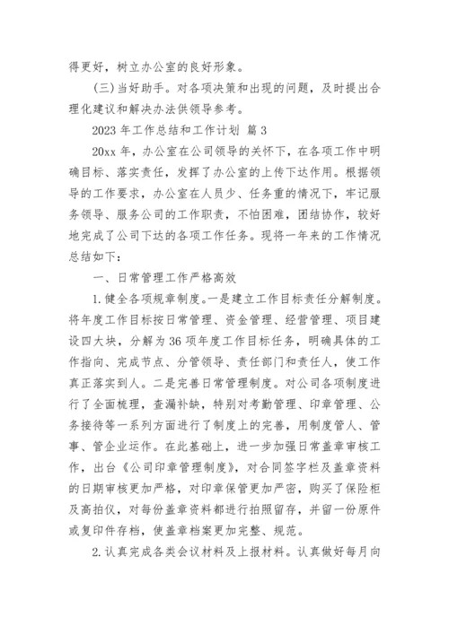 2023年工作总结和工作计划.docx