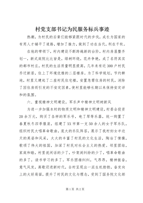 村党支部书记为民服务标兵事迹 (2).docx