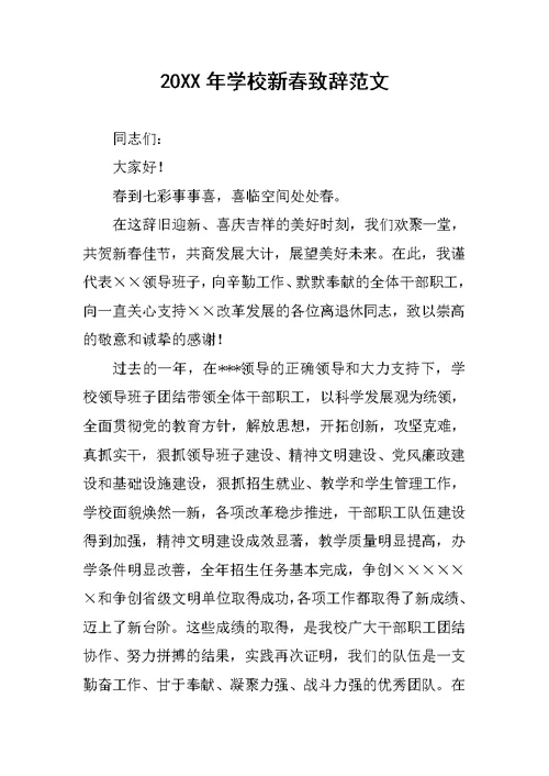 20XX年学校新春致辞稿