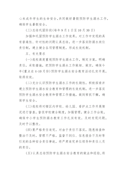 暑假防溺水安全工作方案.docx