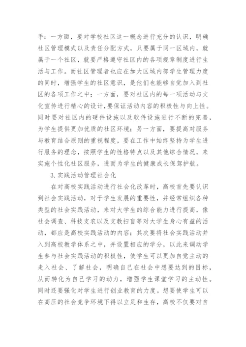 高校教育管理社会化路径及对策论文.docx