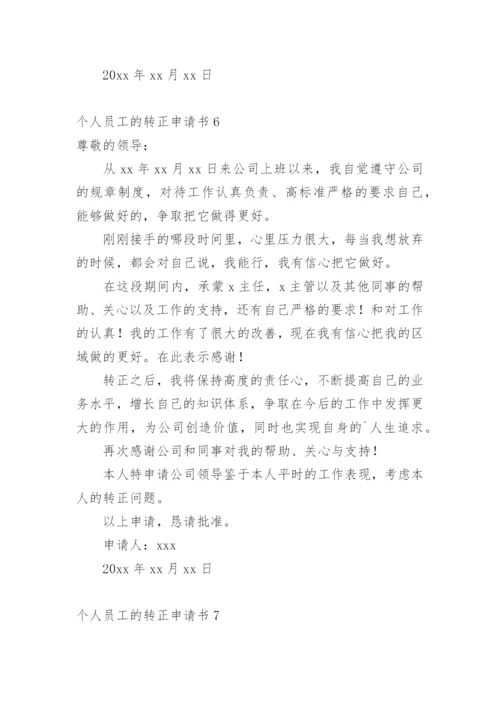 个人员工的转正申请书_1.docx