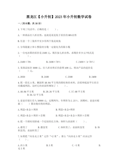 黑龙江【小升初】2023年小升初数学试卷精品（网校专用）.docx