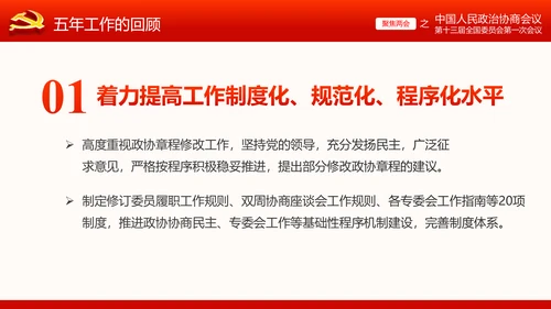全国两会政协常委会工作报告ppt