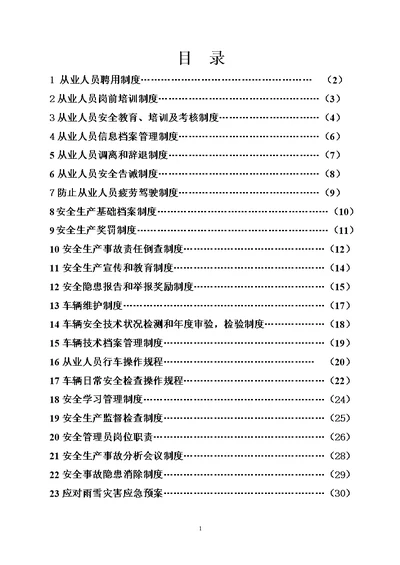 XXX运输公司管理制度及操作规程(货运)介绍