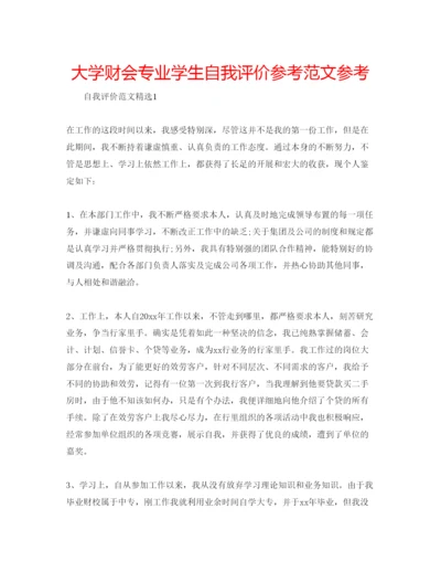 精编大学财会专业学生自我评价参考范文参考.docx