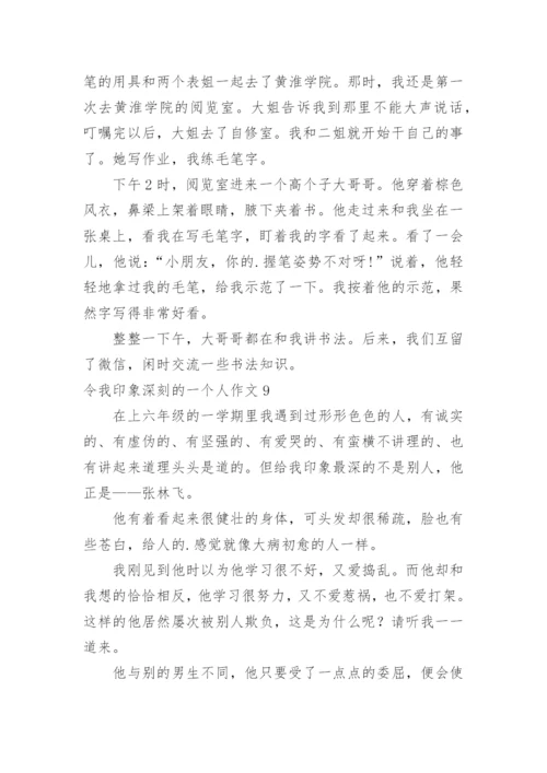 令我印象深刻的一个人作文_1.docx