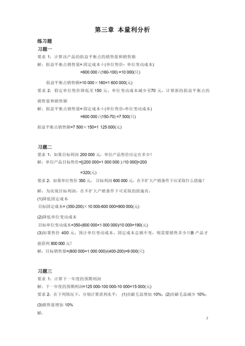 《管理会计》潘飞主编习题答案.docx