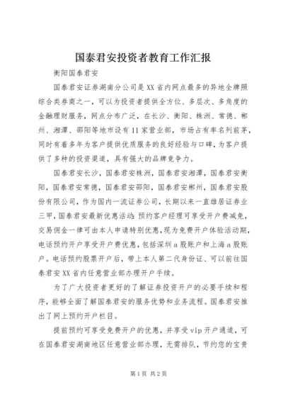 国泰君安投资者教育工作汇报.docx