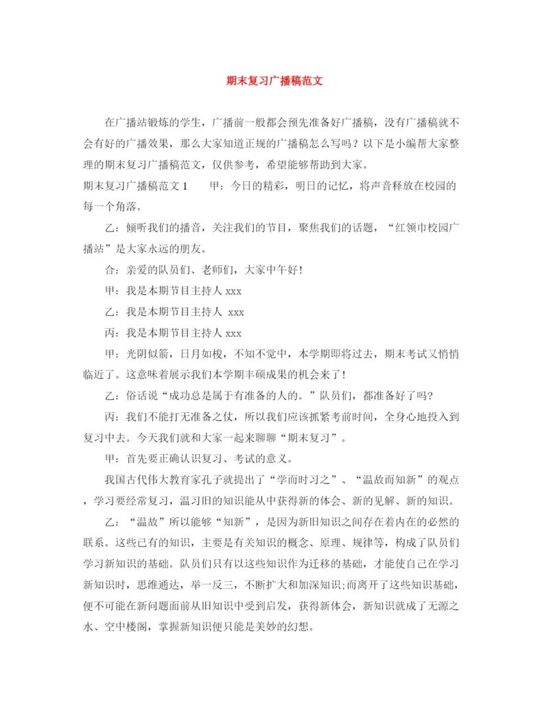 精编之期末复习广播稿范文.docx