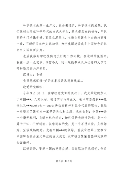 党员思想汇报党的实事求是思想路线.docx