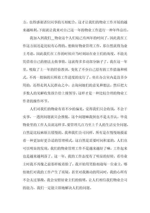 物业助理个人年底总结范文
