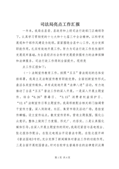 司法局亮点工作汇报 (2).docx