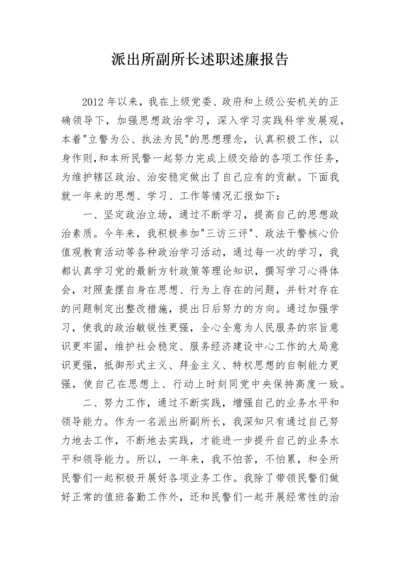 派出所副所长述职述廉报告.docx