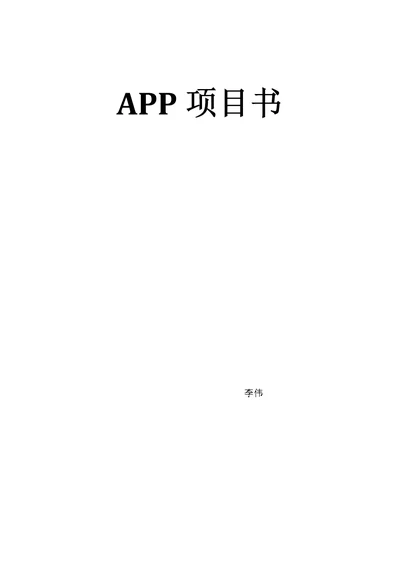 APP综合项目书