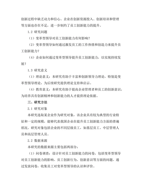 变革型领导对员工创新能力的提升作用