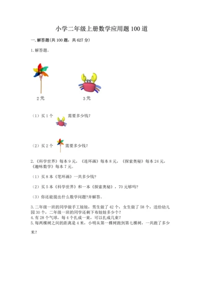 小学二年级上册数学应用题100道精品（达标题）.docx