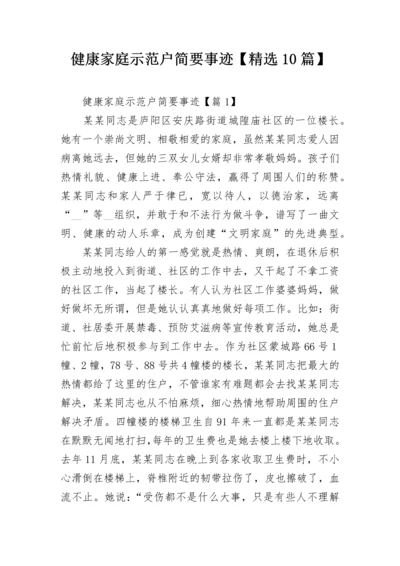 健康家庭示范户简要事迹【精选10篇】.docx