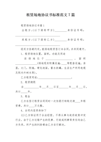 租赁场地协议书标准范文7篇.docx