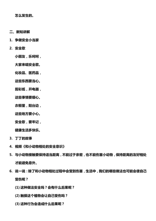 （核心素养目标）11.2 别伤着自己   第二课时  教案设计