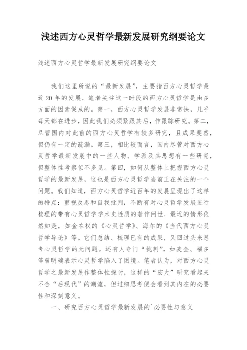 浅述西方心灵哲学最新发展研究纲要论文.docx