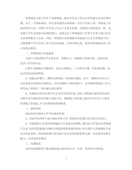 精编之学生会外联部的工作计划范文.docx