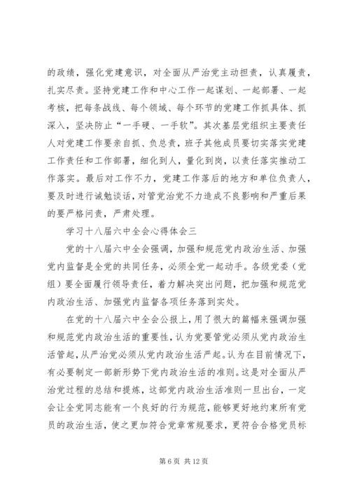 学习十八届六中全会心得体会一.docx