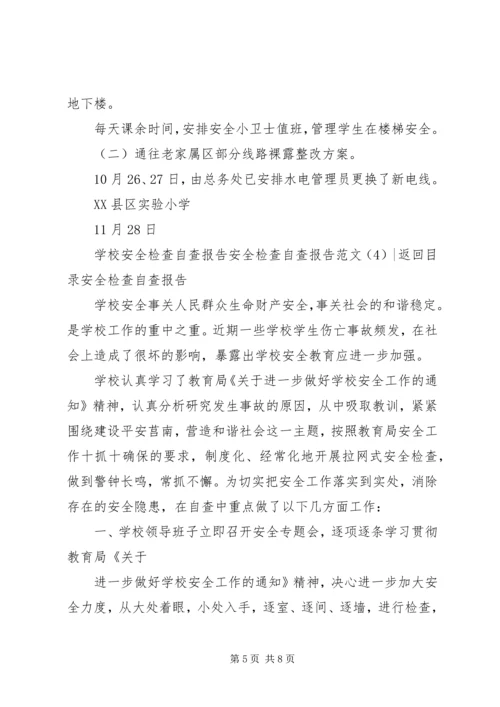 安全检查自查报告范文4篇.docx