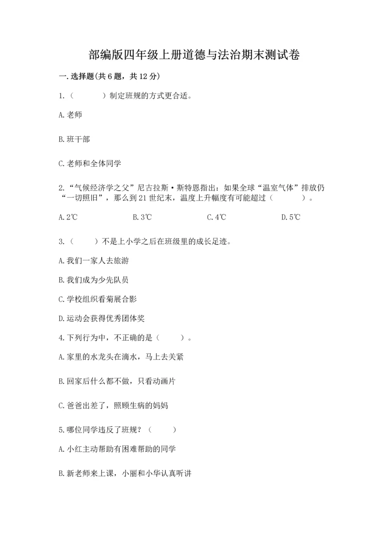 部编版四年级上册道德与法治期末测试卷（历年真题）.docx