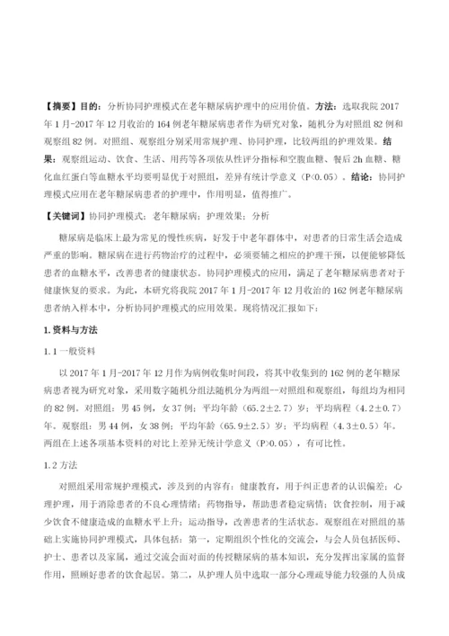 协同护理模式在老年糖尿病护理中的应用价值分析.docx