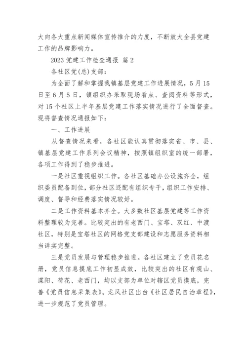 2023党建工作检查通报.docx