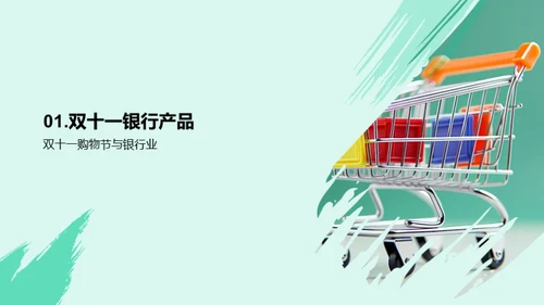 双十一银行产品策略