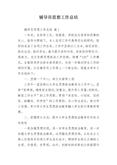 辅导员思想工作总结.docx